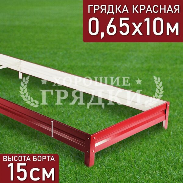 Грядка красная (15 см) - 0.65 x 10 м