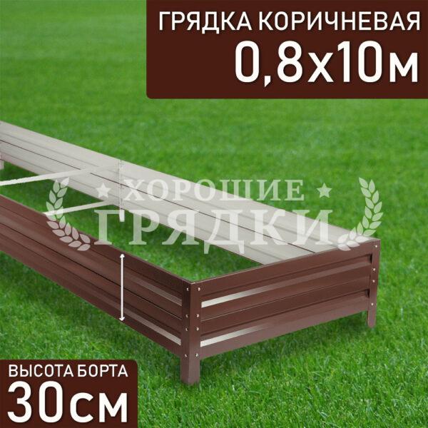 Грядка коричневая (30 см) - 0.8 x 10 м