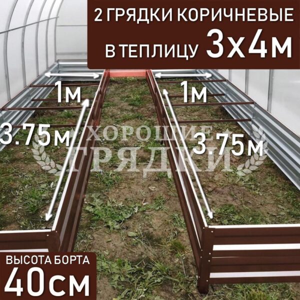 Грядки коричневые в теплицу 3x4 м (40 см) - 2 шт.