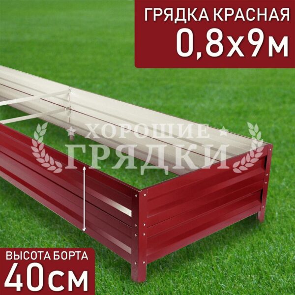 Грядка красная (40 см) - 0.8 x 9 м