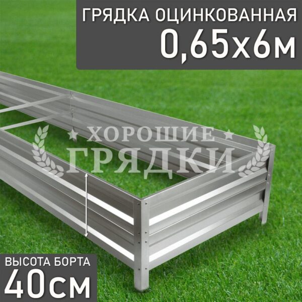Грядка оцинкованная (40 см) - 0.65 x 6 м