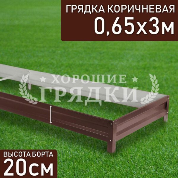 Грядка коричневая (20 см) - 0.65 x 3 м