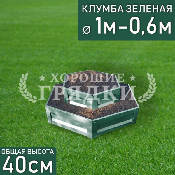 Клумба зеленая «Шестигранная 2 яруса» Ø 1м-0.6м
